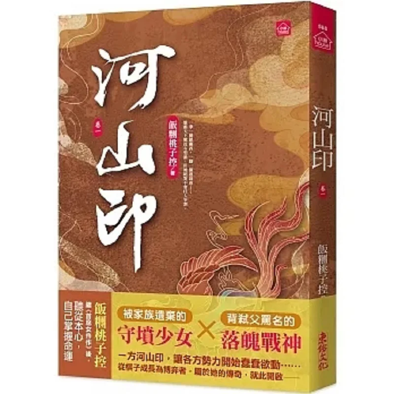River And Mountain Seal Part One A Peach Lover Of Rice Balls Dongyou 9789864673902 Book