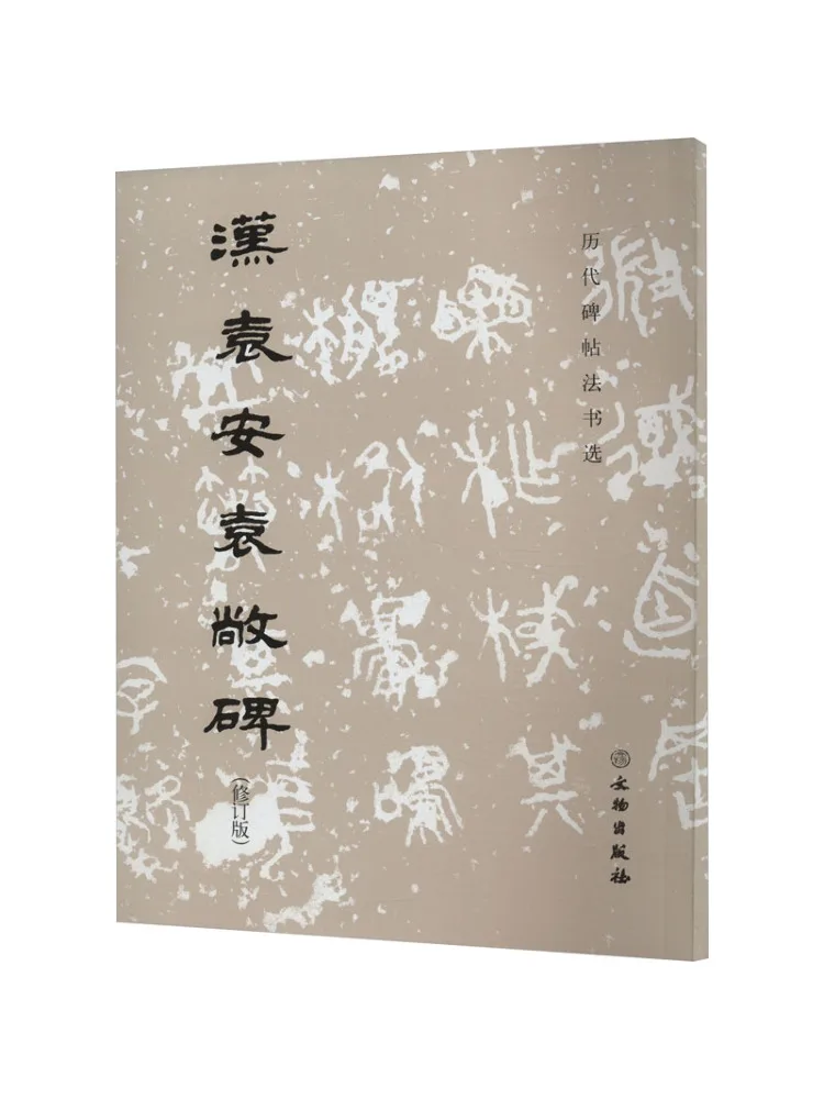 

Книга-Winshare Династия Хань Юань Ан и Юань Чан Памятник Пересмотренное издание