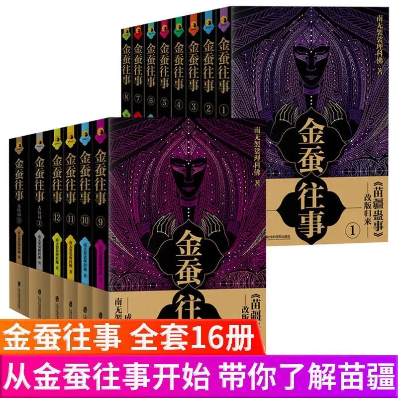 

Набор «Золотой шелкопряд минулого романа», 16 томов, Наньу Касая, научный Будда