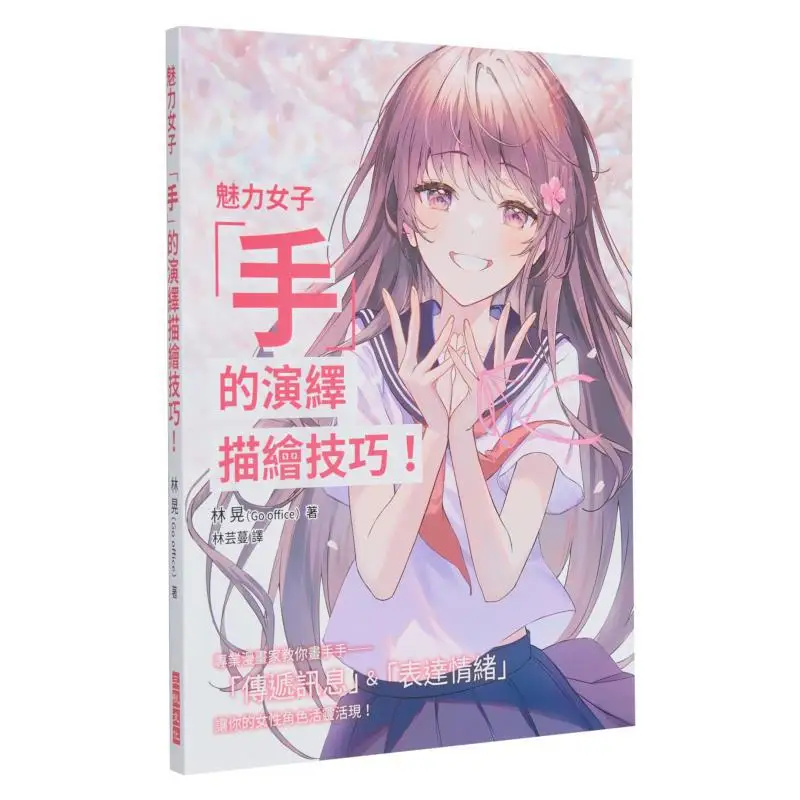 The Technique Of Depicting The Hand Of A Charming Woman Lin Huang Go Office Sanyue Culture 9786269705856 Book