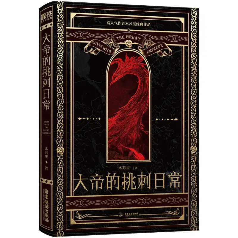 

Ежедневные мелочи императора. Автор: Му Сули. Фэнтези-роман в западном стиле (BL).