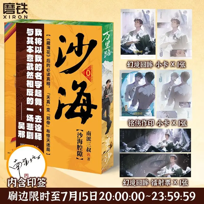 Sand Sea Cavities Novel Book ( Sha Hai Qiang Xi) Sand Sea Series Prequel Wu Xie The Feud Between Lao Jiu Men & Wang Jia San Shu