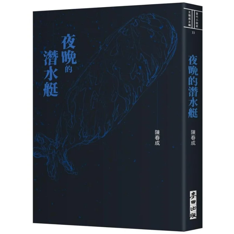 

Подводная лодка ночью Чэнь Чунчэн Пшеничное поле 9786263101029 Книга