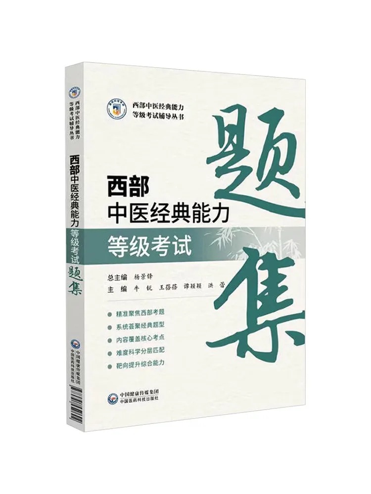 Book-Winshare Exam Collection For Western Region Traditional Chinese Medicine Classic Competency Level