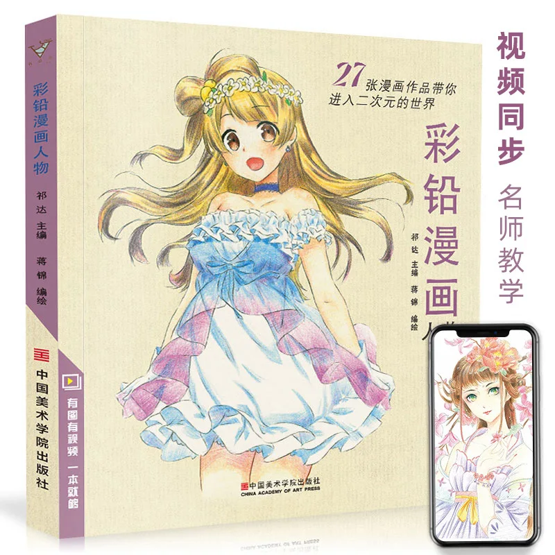Color lead comic characters, animation cartoon character drawing tutorial books zero basic entry color pencil drawing teaching