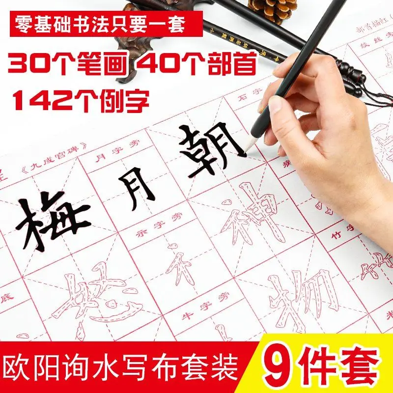 

Ou Kai brush post water writing cloth set Ouyang Xun Jiu Cheng Gong Bei Li Quan Ming European style regular letters