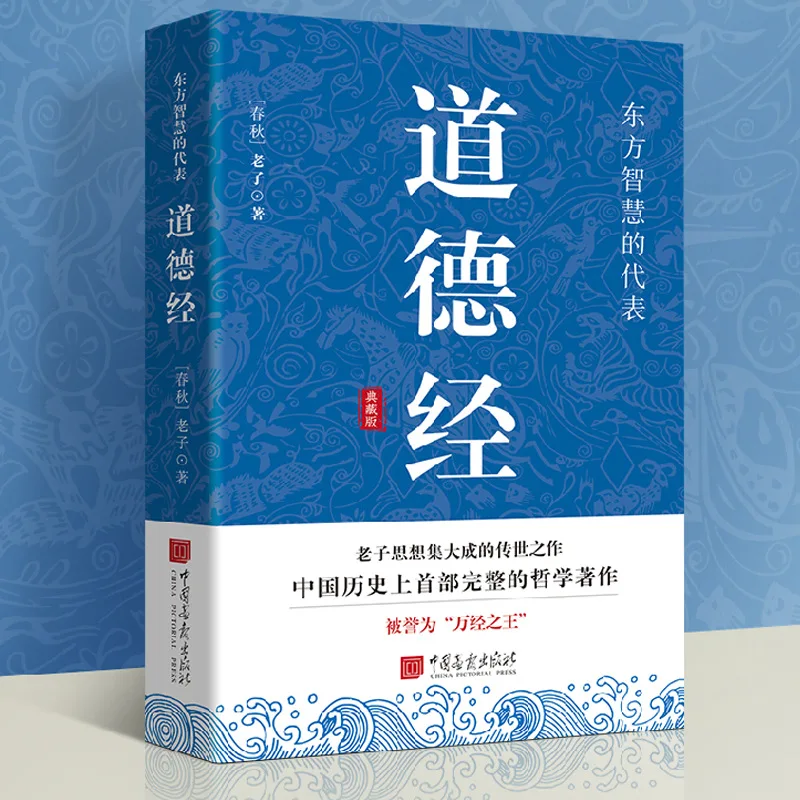Tao Te Ching Chinese Philosophy Classic Book Original Text Annotation & Vernacular Explanation