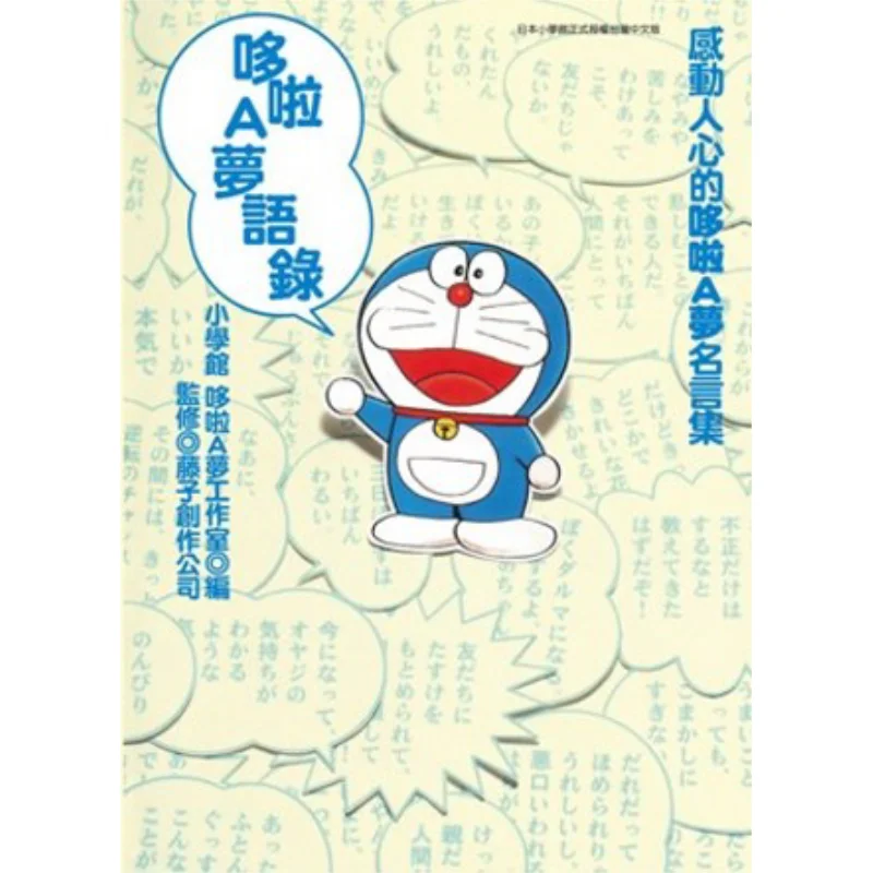 

Doraemon Quotes Complete Shogakukan Doraemon Studio Qingwen Publishing House 9789863104483 Book