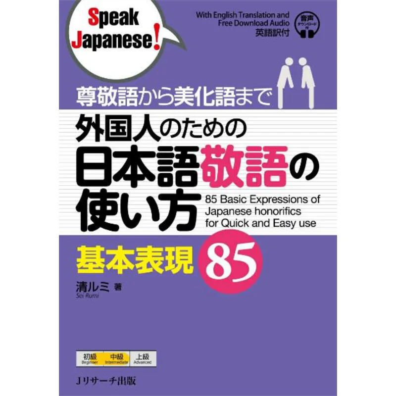 

How To Use Japanese Keigo For Foreigners Basic Expressions 85 Rumi J Research Publications 9784863925243 Book
