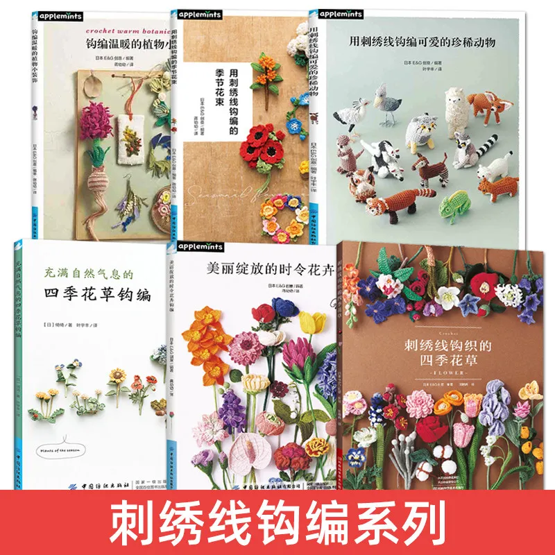 Manual Introductory Textbook on Crochet Techniques Illustrated Guide Crochet Animals Plants Bouquets Etc Simplified Chinese