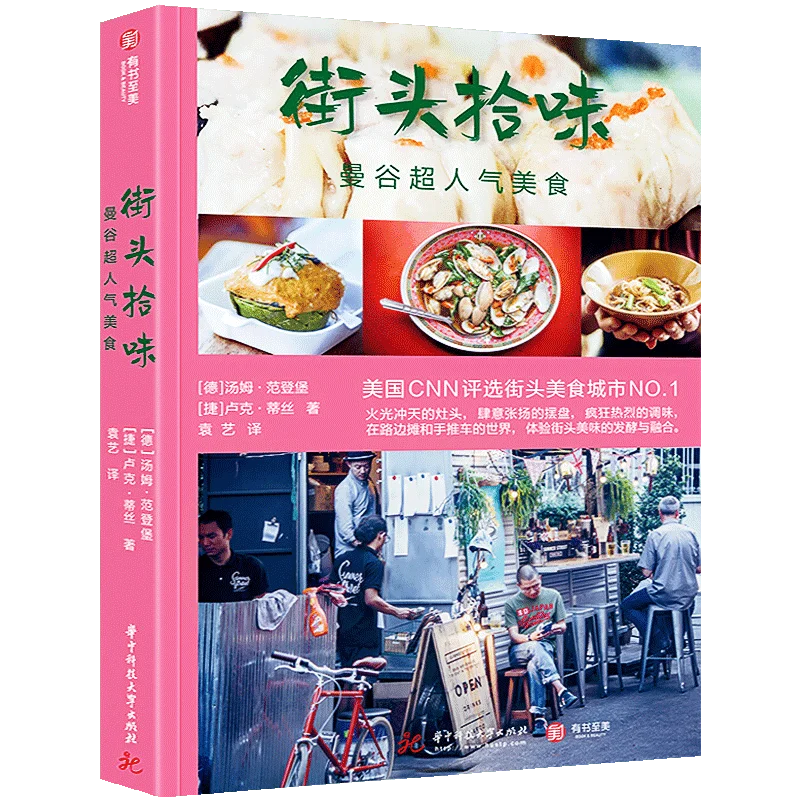 

Уличный вкус, Супер популярная еда Бангкока, Карта путешествий еды Брошюра 70 + Рецепты тайской еды