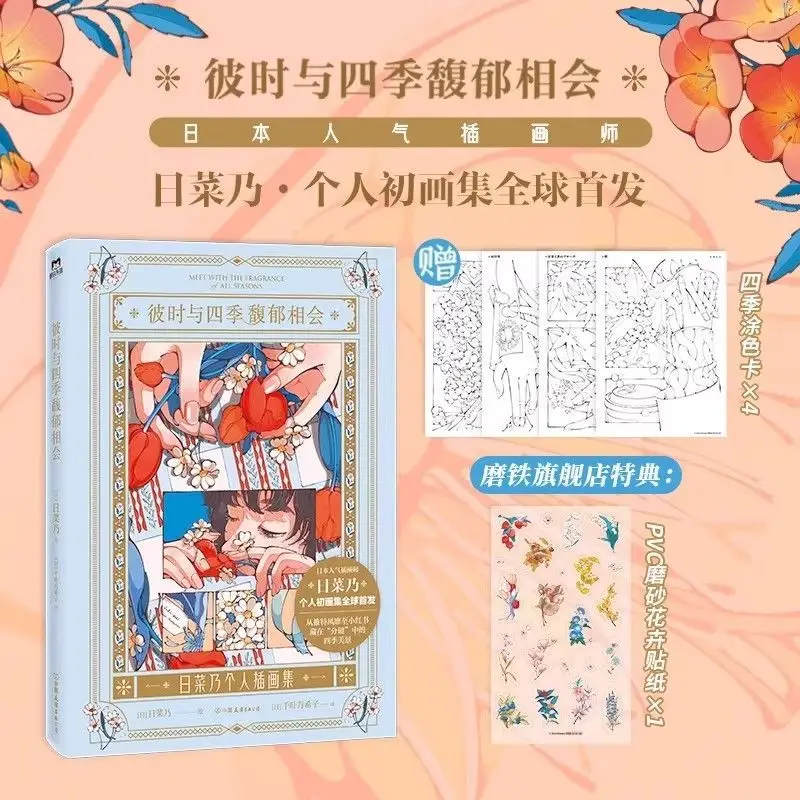 

Illustration Set Book Meet with The Fragrance of All Seasons Chinese Version Hinano Personal First Painting Album Retro Style