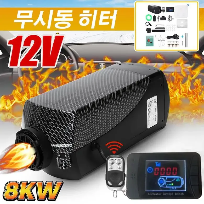 

5-8KW 12V Air Diesel Heater Car Heater Great switch Parking Heater Equipped with remote control for Forklift Truck BUS