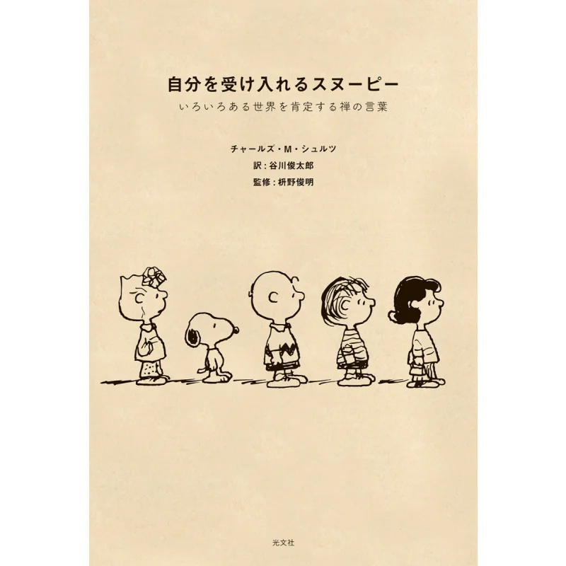 

Snoopy Who Accepts Himself A Word That Affirms The World Charles M Schulz Shuntaro Tanikawa Guangwen Society 9784334953706 Book