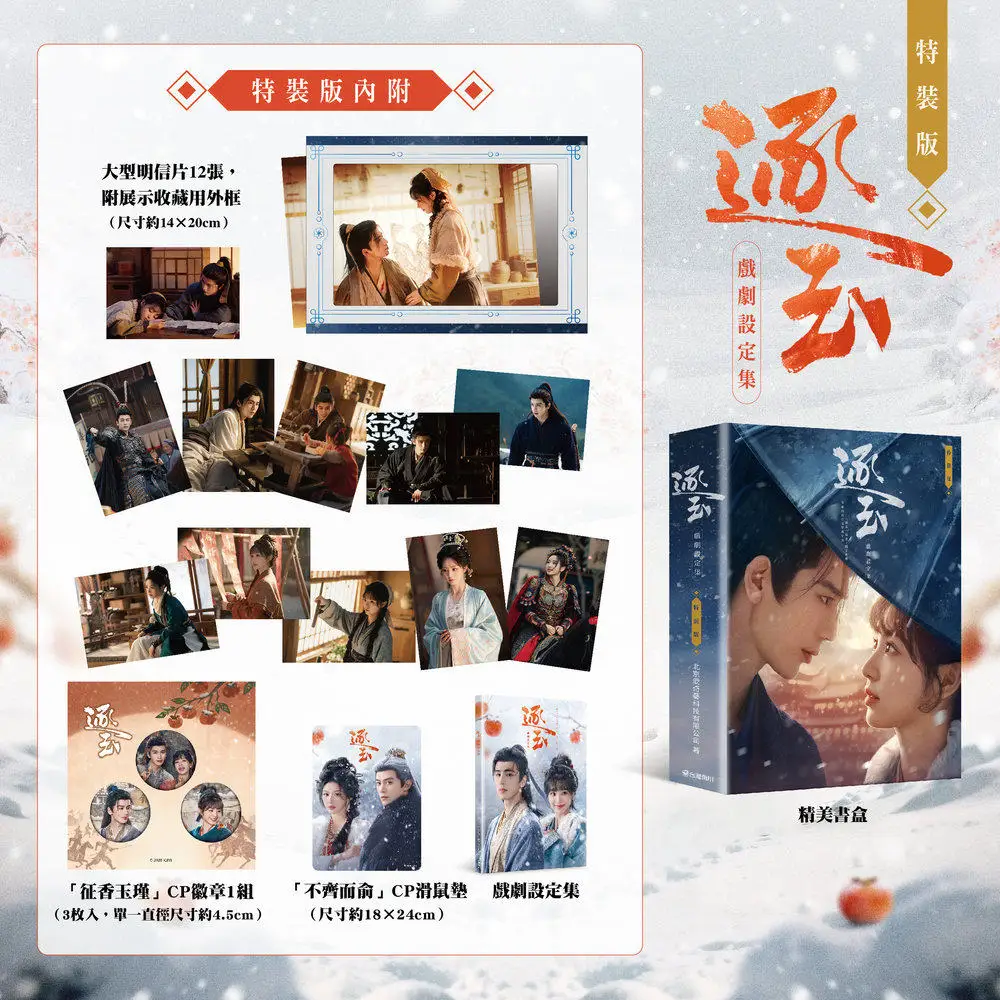 Zhu Yu Drama Setting Collection Book Special Edition/Limited Edition Cover Taiwan Version Zhang Linghe & Tian Xiwei