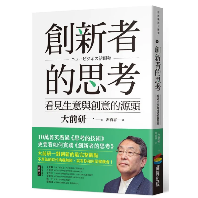 Innovators Thoughts Seeing The Source Of Business And Creativity Bestseller Revamped Kenichi Ohmae 4717702105068
