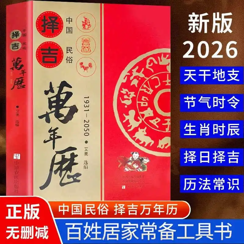 2026 Authentic Chinese Perpetual Calendar: Guide To Auspicious Days, 24 Solar Terms & Traditional Folk Customs