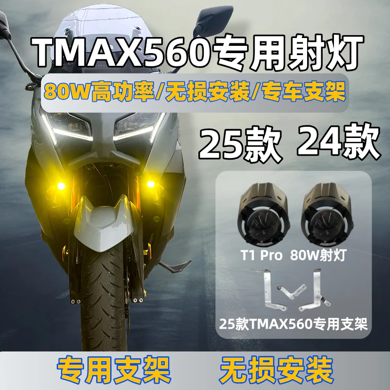 Suitable for 25 Yamaha TMAX560 special hidden spotlight competition pioneer T1Pro high-end 80W exclusive bracket