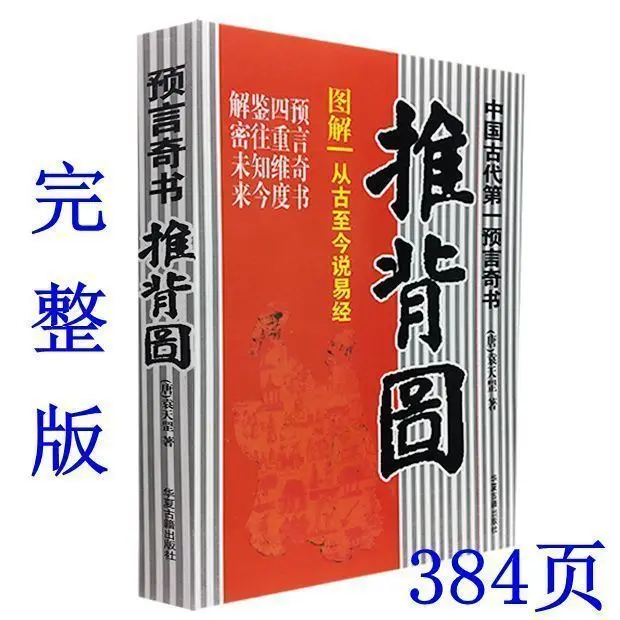 

Graphic push back diagram Shaobing song Chinese prophecy book Liu Bowen said from ancient times to the present I Ching gossip