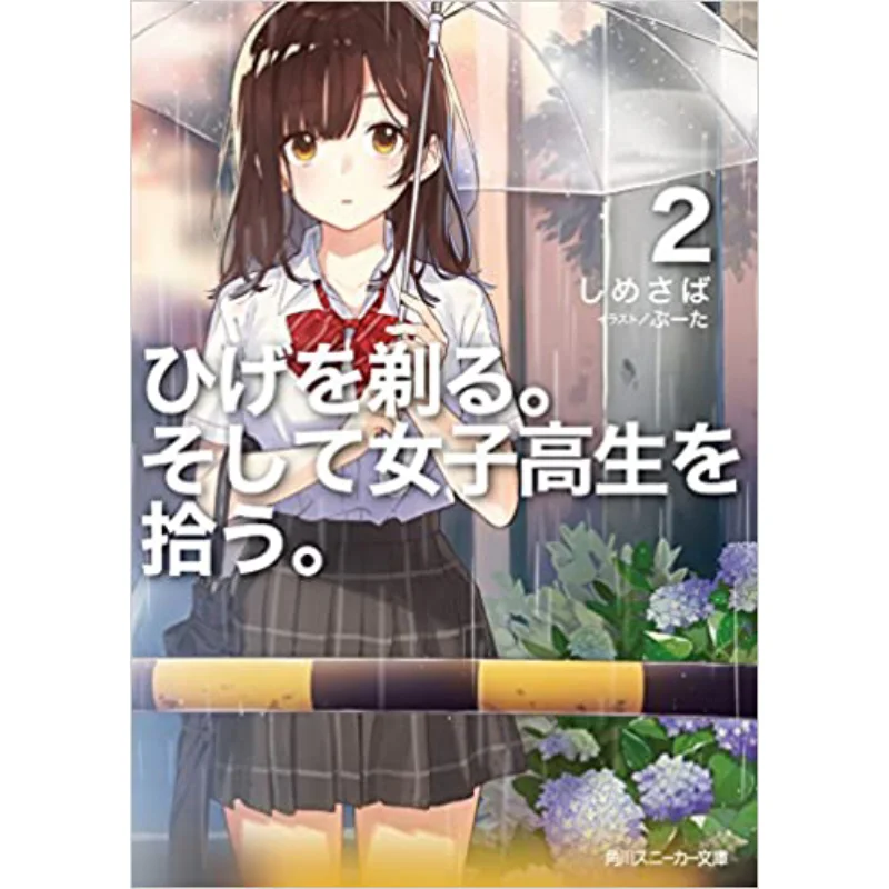 

Shave Then Pick Up The High School Girl 2 Shimesaba Kadokawa Bookstore 9784041070840 Book
