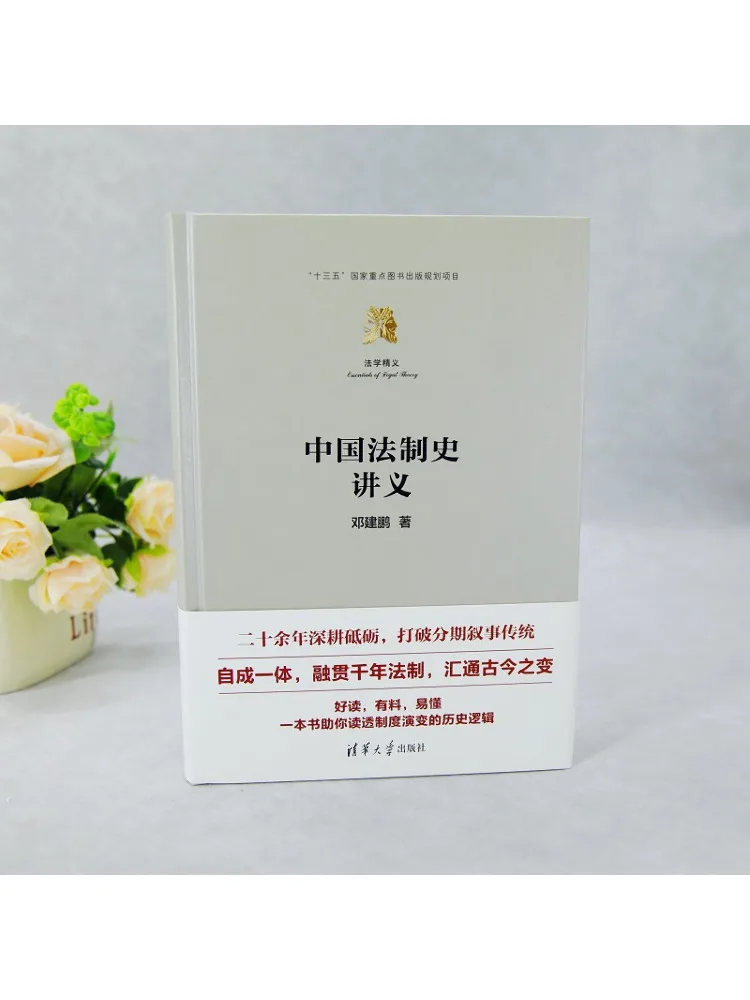 Book-Winshare Lecture Notes on the History Of Chinese Legal System
