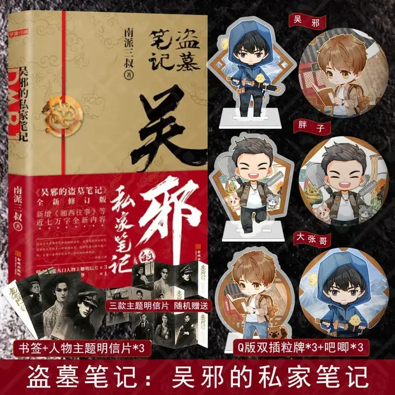 

Официальный роман Nan Pai San Shu Dao Mu Bi Ji Wu Xie De Si Jia Bi Ji Zhang Qiling Китайская фантастика Nanpai Sanshu Daomu Biji