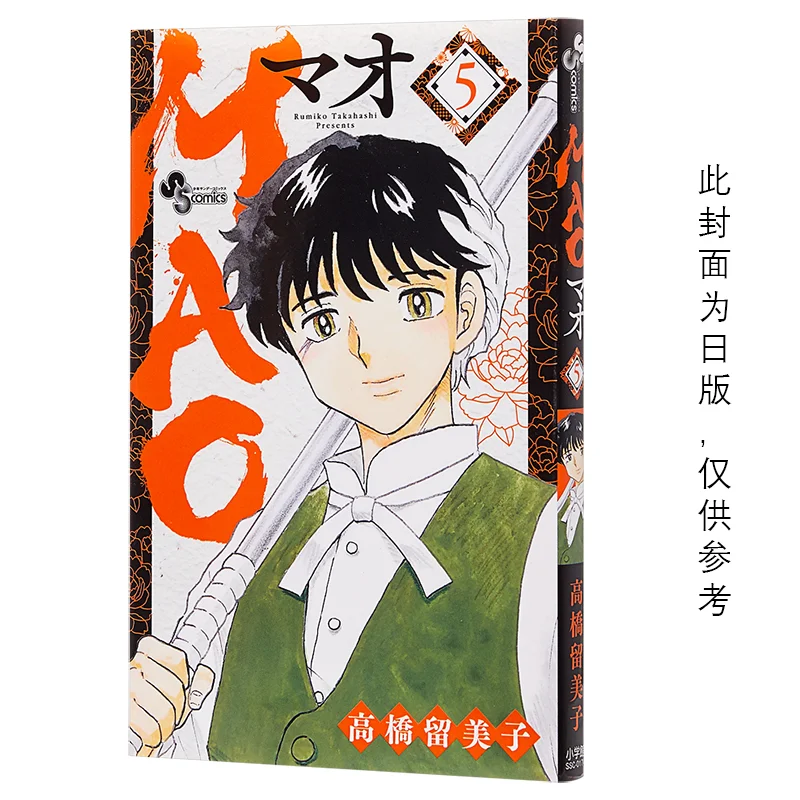 

MAO Moxu 05 Румико Такахаши Издательство о резки 9786263023512 Книга