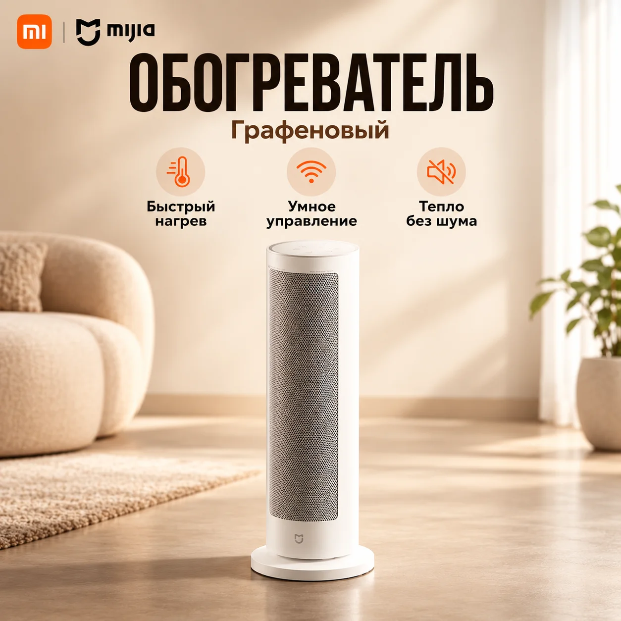 Xiaomi Graphene Heater, Wide-Angle Lens 70 ° , Smart Timer, Chinese Version.