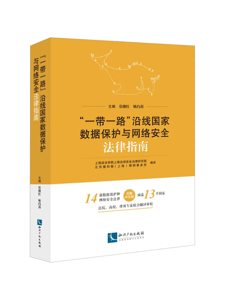 Book-Winshare Data Protection and Cybersecurity Legal Guide For Countries Along the "belt and Road"
