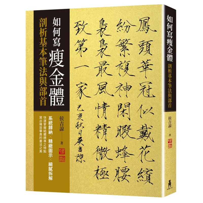 

Как писать тонкий анализ золотого стиля базовых штрихов и радикалов Hou Jiliang Trojan Horse 9789863598404 Книга