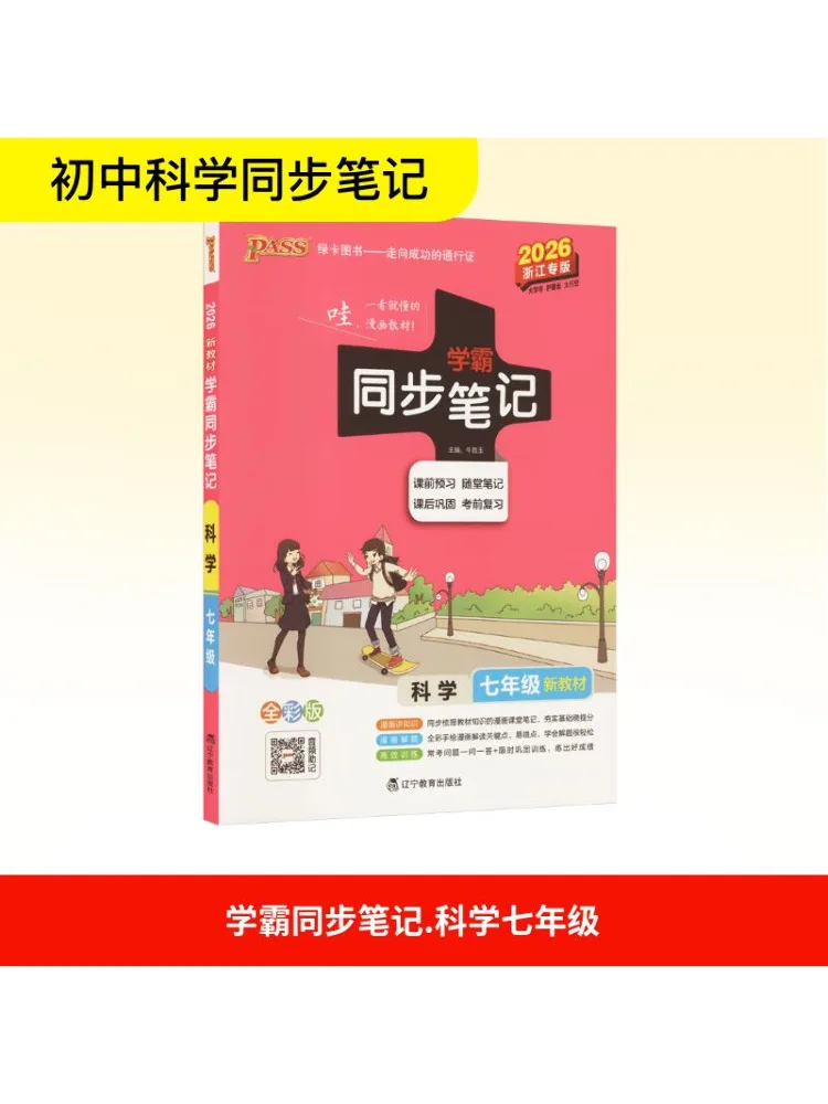 

Book-Winshare Xueba Synchronous Notes Science Seventh Grade New Text Full Color Edition 2026 Zhejiang Special Edition