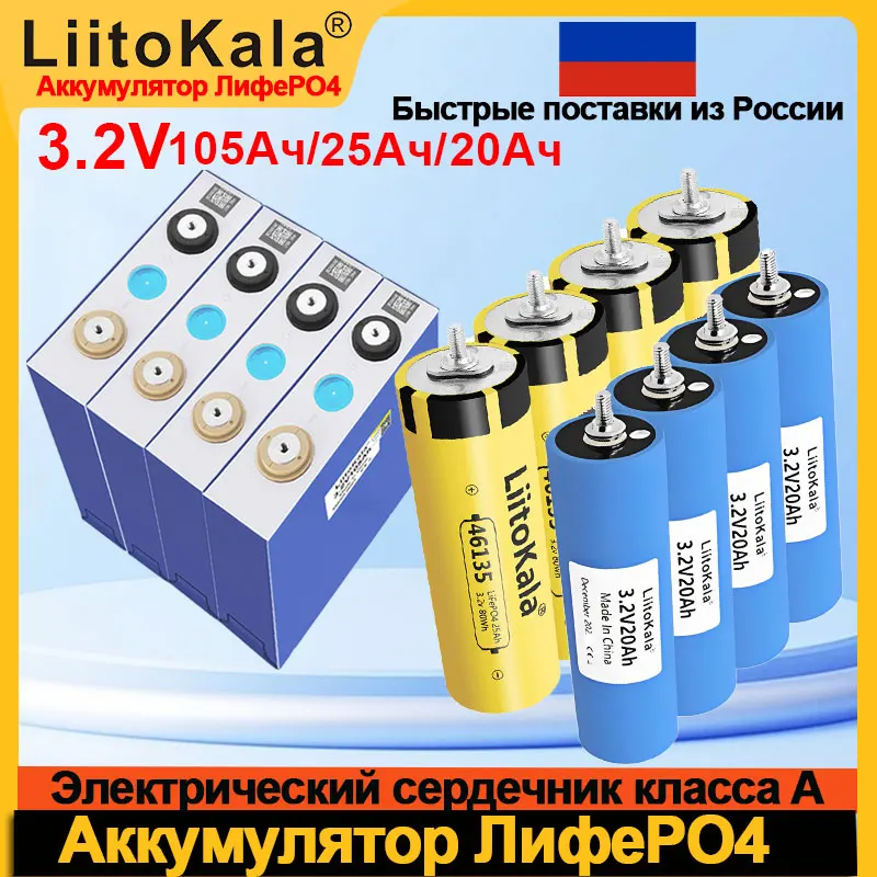 LiitoKala 3,2 В 20 Ач/25 Ач/105 Ач LiFePO4 фосфатный аккумулятор для 4S 12 В 24 В модификация инвертора двигателя мотоцикла