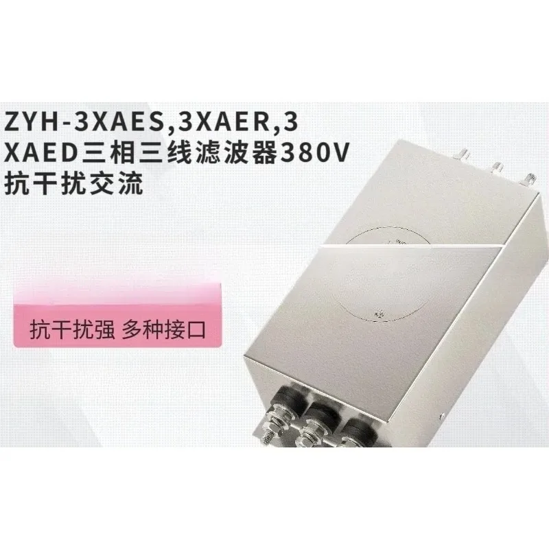 ZYH-3XAES, 3XAER, 3XAED three-phase three-wire filter 380V anti-interference AC