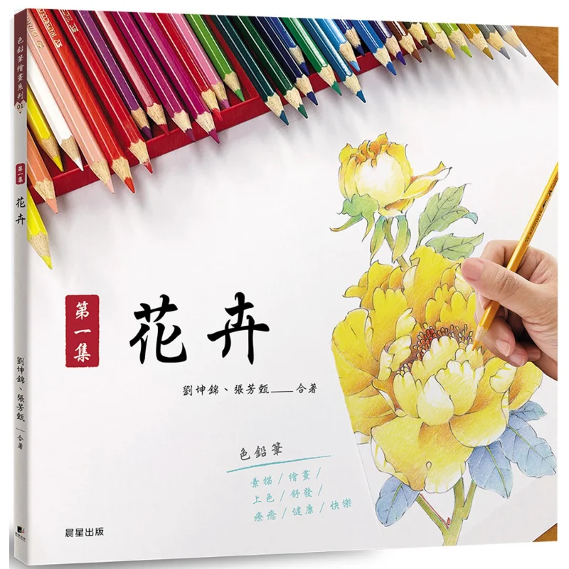 

Colored Pencil Drawing 01 Episode 1 Flowers Liu Kunjin Zhang Fangzhen Morning Star 9786263201347 Book