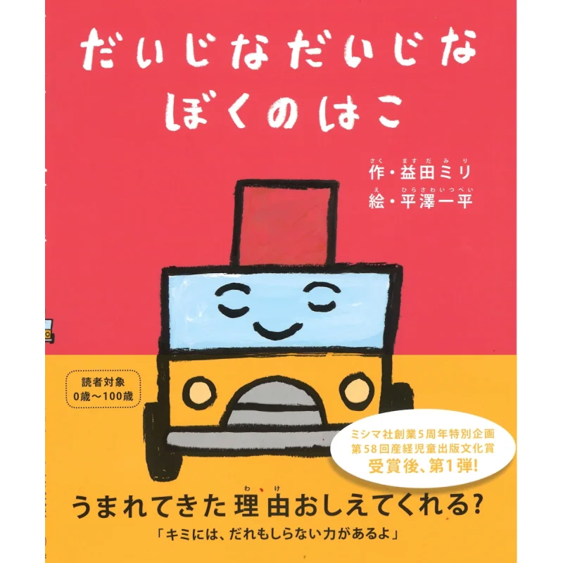 

Daijina Daijina Boku No Hako Miri Masuda Ippei Hirasawa Misima Corporation 9784903908298 Book