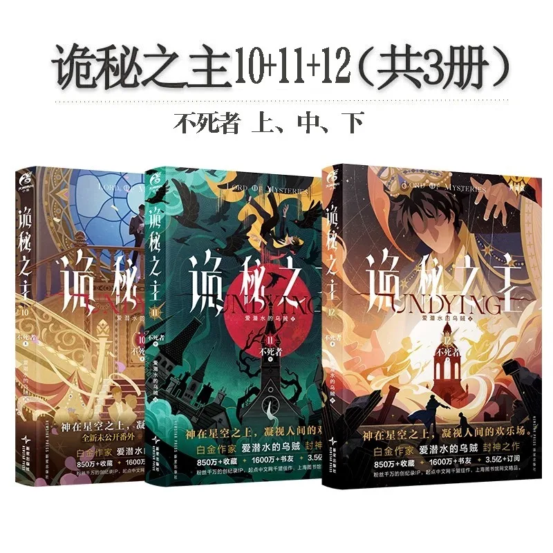 

3 Books Lord of the Mysteries Vol.10-12 Collector's Edition w/ Exclusive Merchandise Chinese Fantasy Novel Set