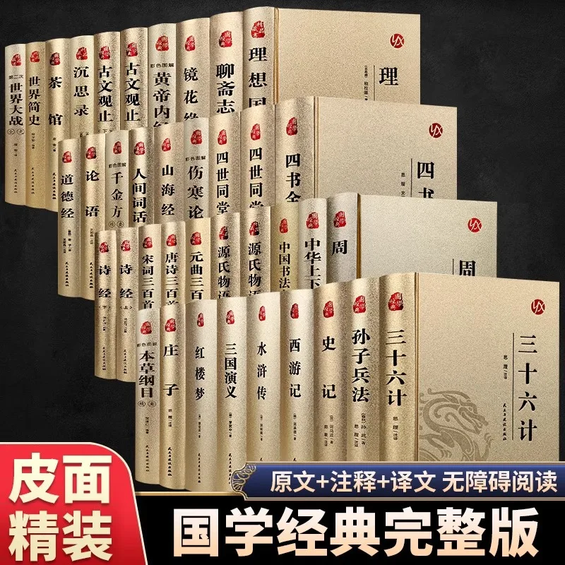 complete-unabridged-chinese-classical-literature-ben-cao-gang-mu-thirty-six-stratagems-essential-guoxue-collection