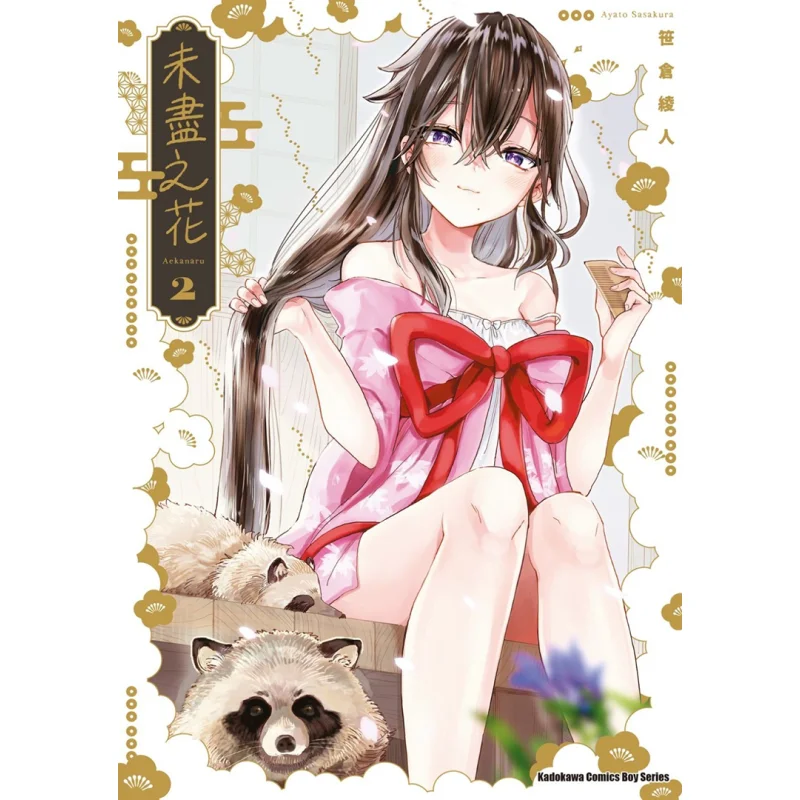 

Unfinished Flower 2 Author Ayato Sasakura Kadokawa Taiwan 9786263522510 Book