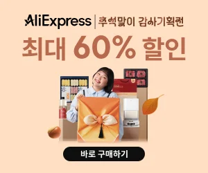 추석맞이 감사 이벤트(최대 60% 할인)