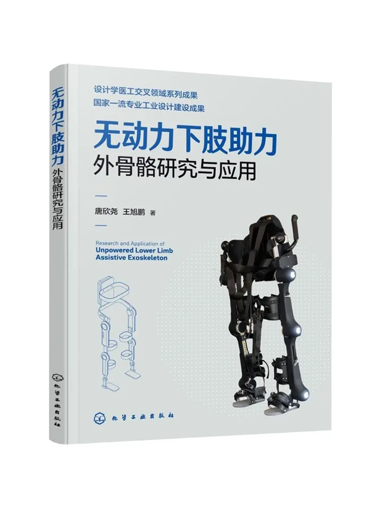 Book-Winshare Research and Application Of Unpowered Lower Limb Assistive Exoskeletons