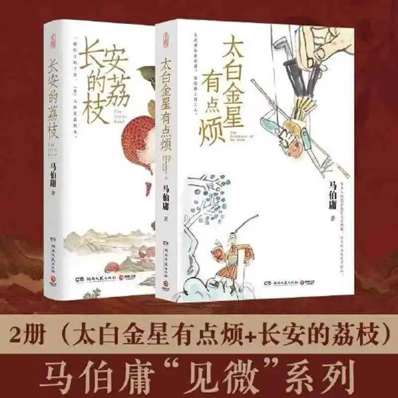 

Taibai Jinxing is a bit annoying+Chang'an's lychee, Ma Boyong's new story, historical novel Book