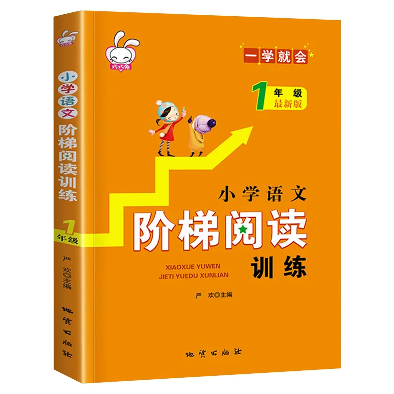 

Primary School Chinese Ladder Reading Training for Grades 1, 2, 3, 4, 5, and 6, New Version of Primary School Books