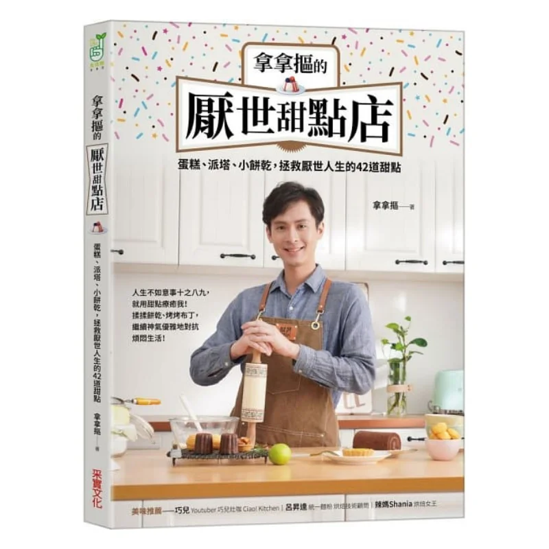 

Магазин десертов «Последуй и мир», «Выберите это в культурке CAI Shi», 9789865075347, книга