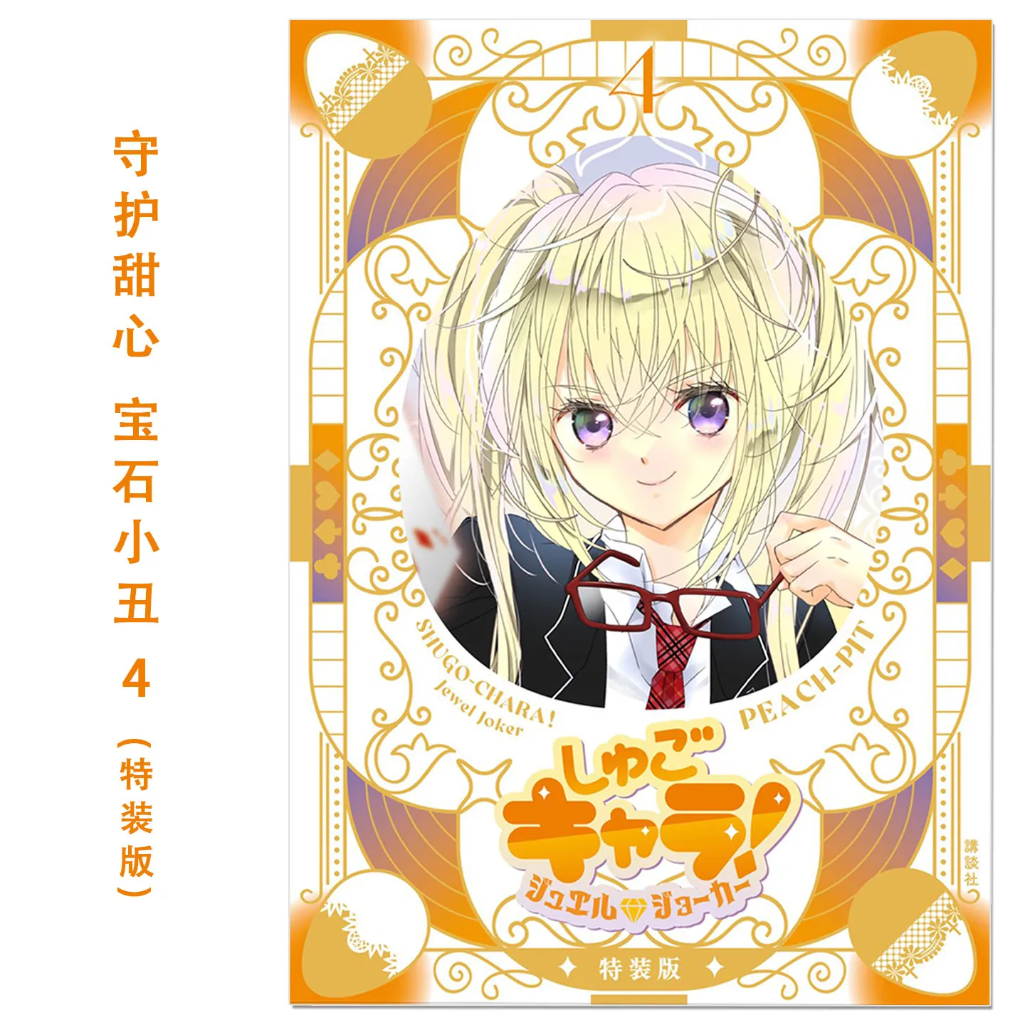 Shugo Chara! Jewel Joker Vol.4 Special Edition with Kirakira Sleeve Case & Illustration Card Japanese Import