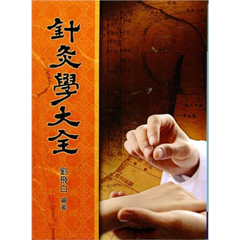 

Комплексное руководство по акупунктуре Лю Фебибей пять штатов 9789576013317 Книга