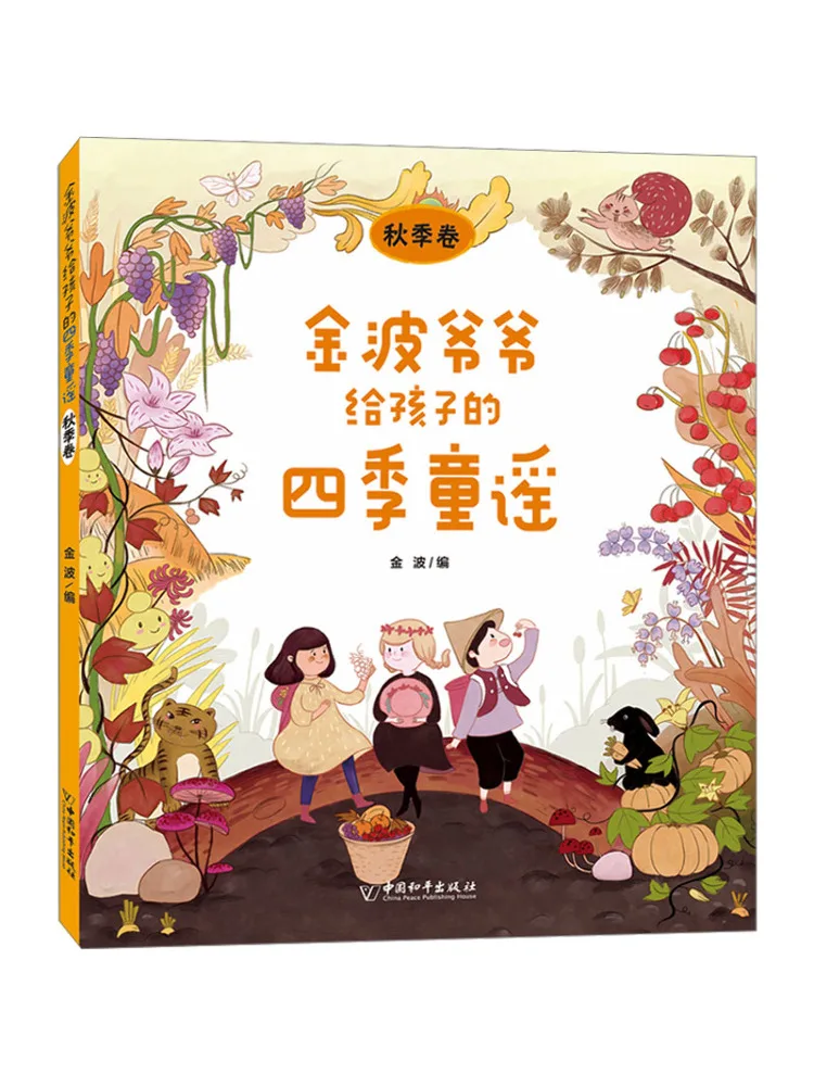 

Книга-альбом: Детские стишки дедушки Цзинбо "Четыре сезона: Осень"