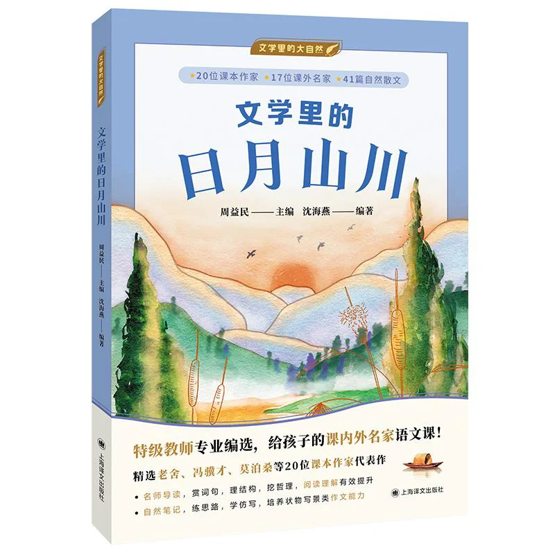 

The Sun Moon Mountains And Rivers In Literature Shanghai Translation Publishing House 9787532797097 Book