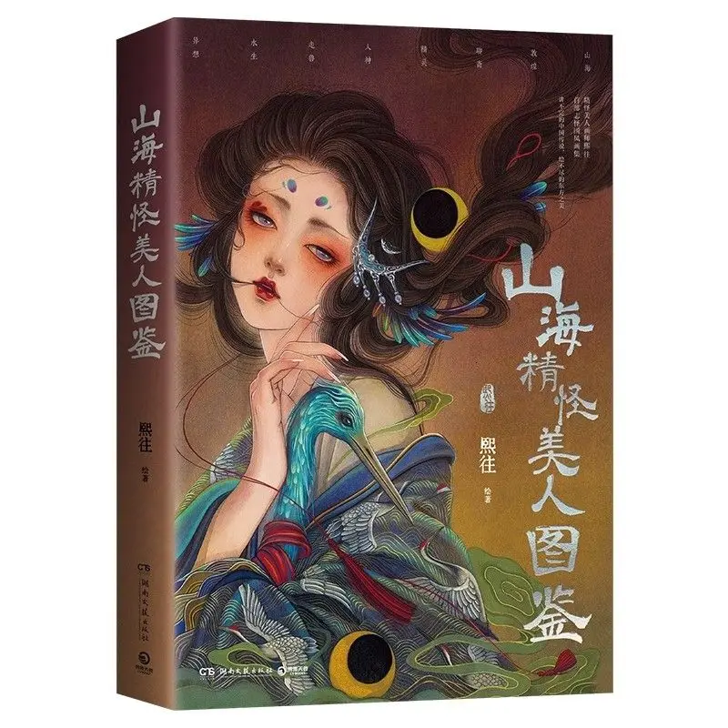 Illustrated Mountain and Sea Spirit, Monster and Beauty Atlas By Xi Wang Art Collection of Eastern Style Mythology Folklore Art