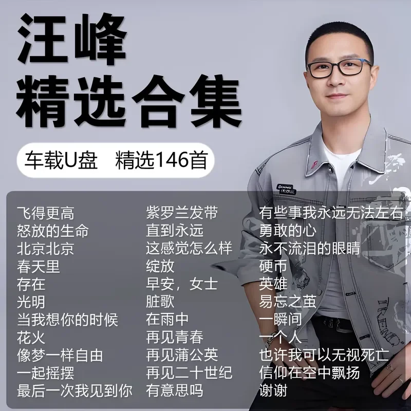 Wang Feng Album Complete Collection Music Car USB Stick Song Lossless High End High Quality MP3 Genuine Special Car USB Stick