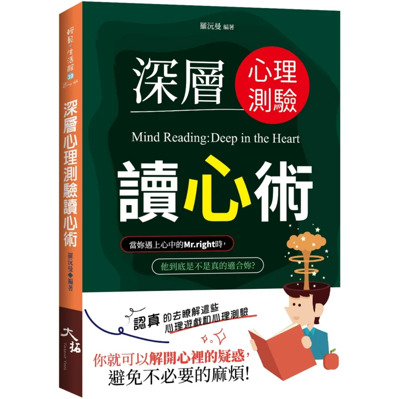Deep Psychological Test Mind Reading Technique Compiled By Luo Yuanman Datuo Culture 9789864111596 Book